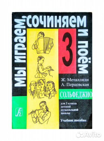Сольфеджио 3 класс (мы играем, сочиняем и поём)