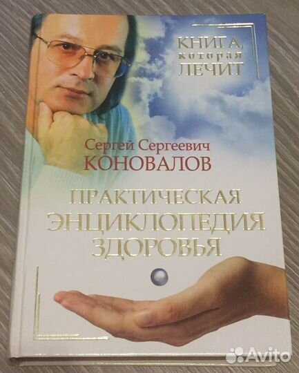 Коновалов - Практическая энциклопедия здоровья