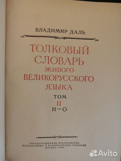 Толковый словарь в 4 томах Даля