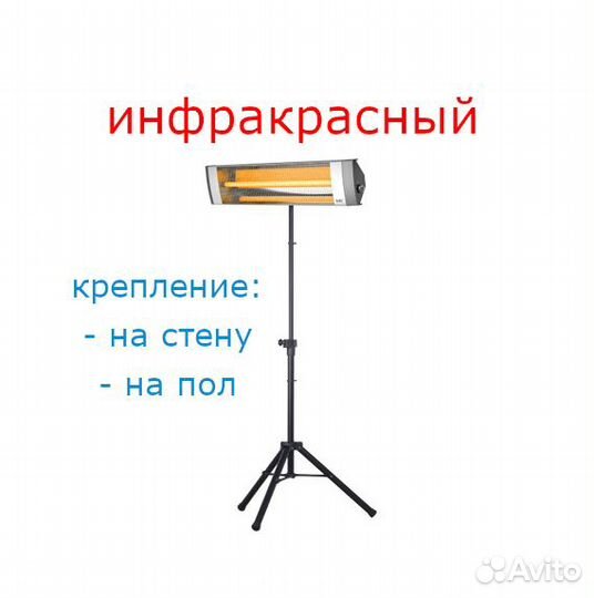 Инфракрасный обогреватель на ножке