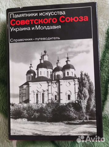 Памятники Советского Союза Украина и Молдавия