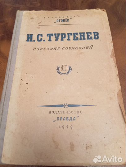 И.С. Тургенев собрание сочинений 1949 г., т 10