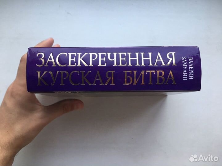 Засекреченная Курская битва (Замулин)