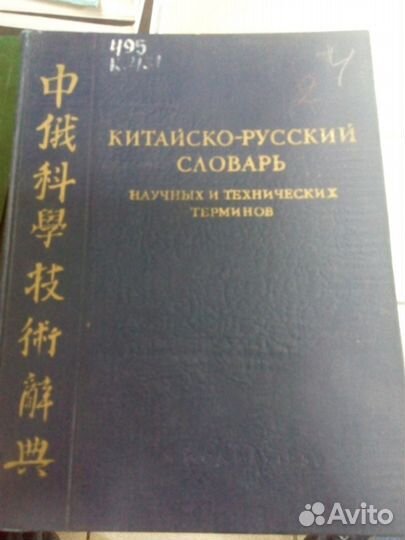 Китайско-русский словарь научных и техн. терминов