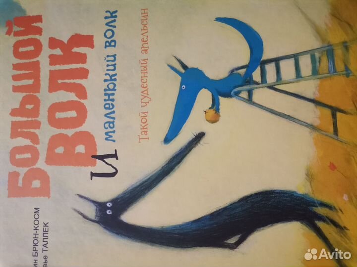 Детские книги Большой волк и маленький волк