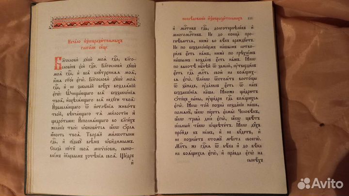 Требник, часослов, собрание разных поучений