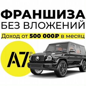 Франшиза без вложений. Сервис аренды транспорта