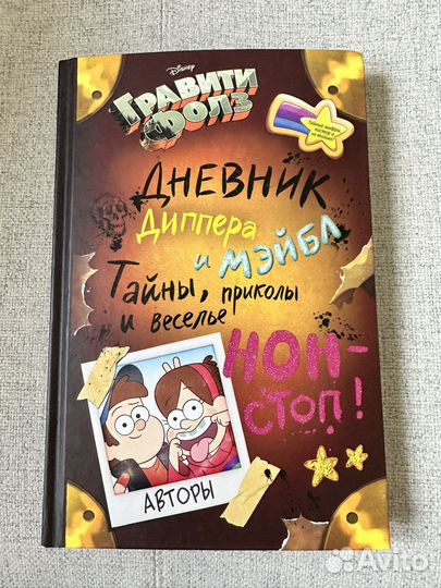 Дневник Диппера и Мейбл Гравити Фолз