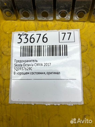 Предохранитель Skoda Octavia cwva 2017
