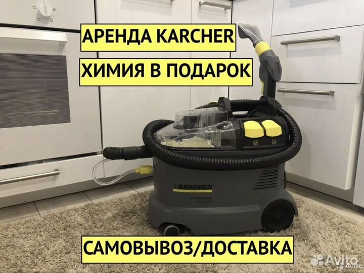 Моющий пылесос Karcher Аренда