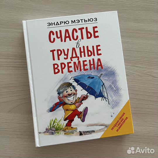 «Счастье в трудные времена», Эндрю Мэтьюз