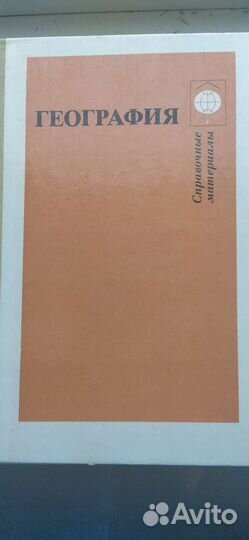 Справочные материалы по географии