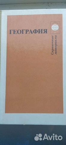 Справочные материалы по географии