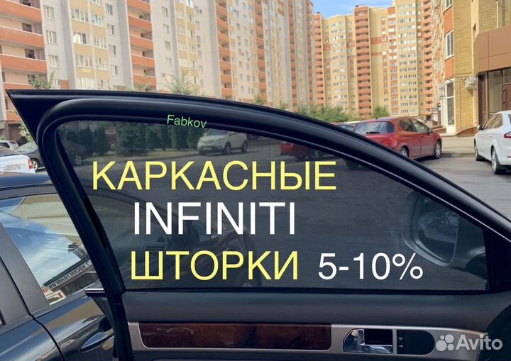 Каркасные шторки для Infiniti