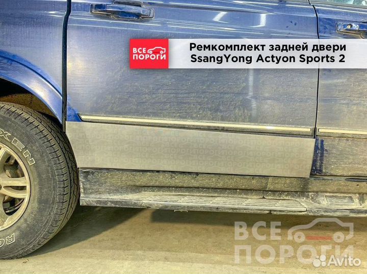 Ремонтная пенка для SsangYong Actyon Sports 2