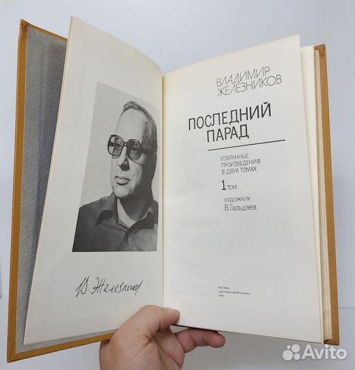 Железников В. Избранные произведения в 2х т. 1986г