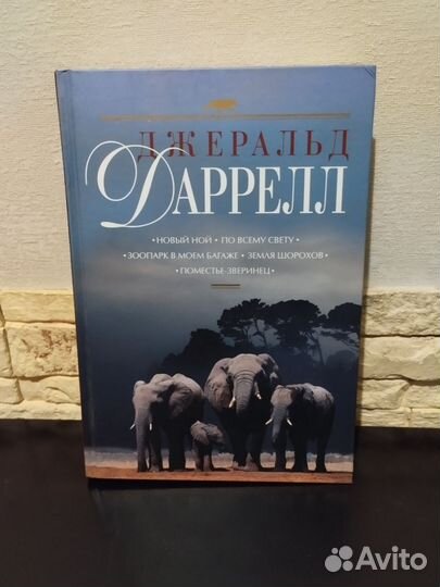 Книга Джеральд Даррелл