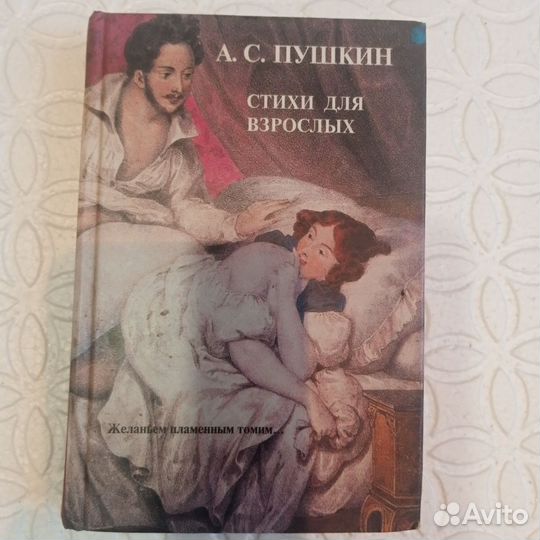 Сборник стихов А. С. Пушкина только для взрослых