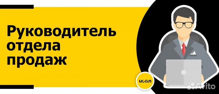 Руководитель отдела продаж
