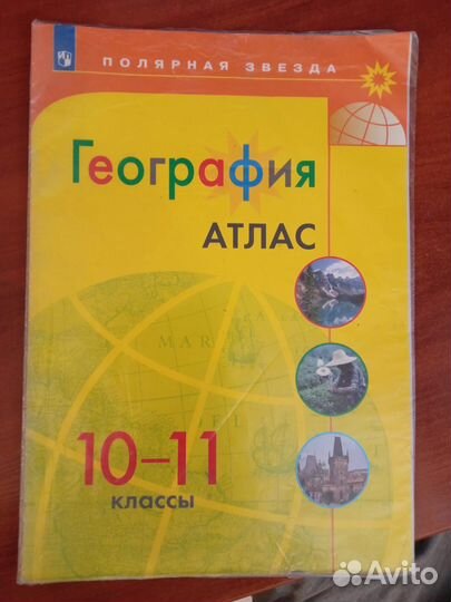 География. Атлас. 10-11 классы.Полярная звезда