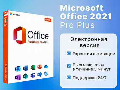 Microsoft Office 2021 для MAC OS с привязкой