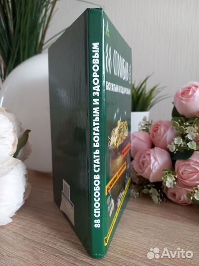 Книга «88 способов стать богатым и здоровым» Елена