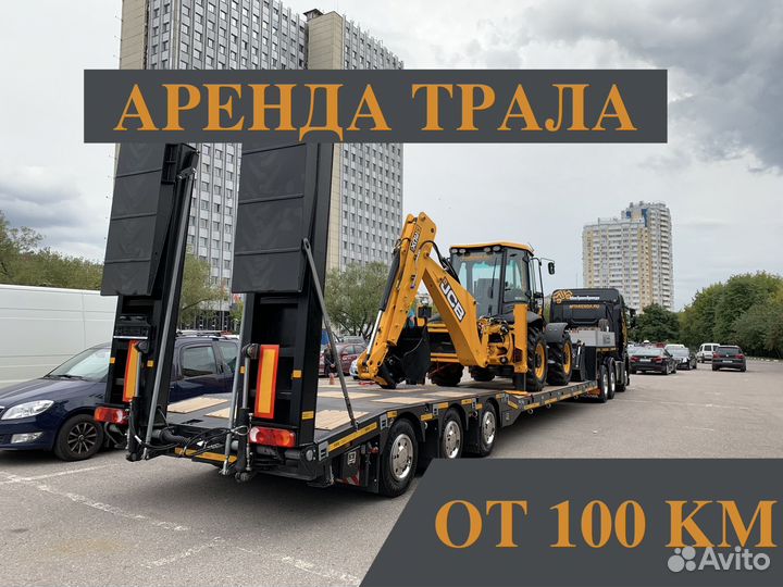 Аренда трала Перевозка Спецтехники Негабарит