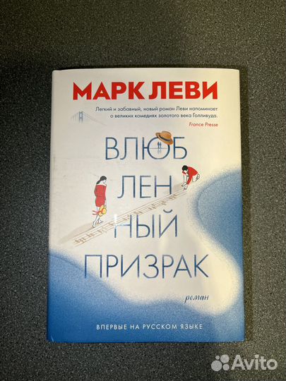 Книга «Влюбленный призрак» Марк Леви