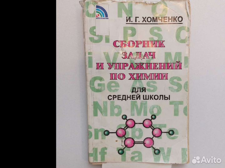 Сборник по химии хомченко
