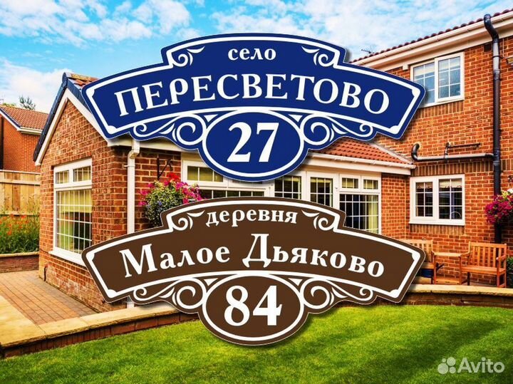 Адресная табличка на дом