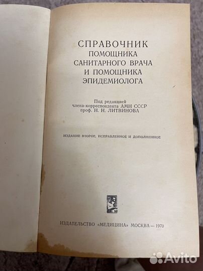 Справочникс санитарного врача