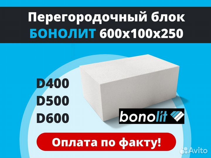 Газобетонные блоки Бонолит Bonolit 600х100х250