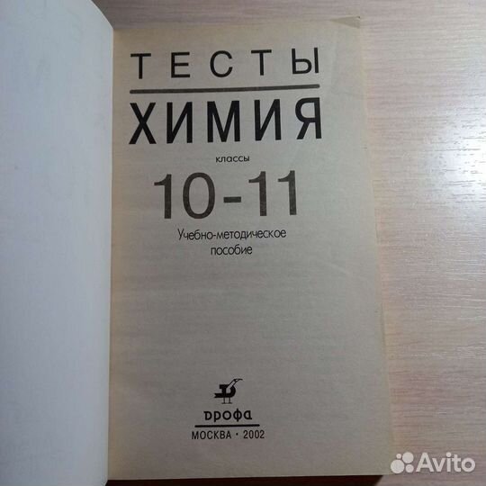 Тесты по химии 10-11 классы