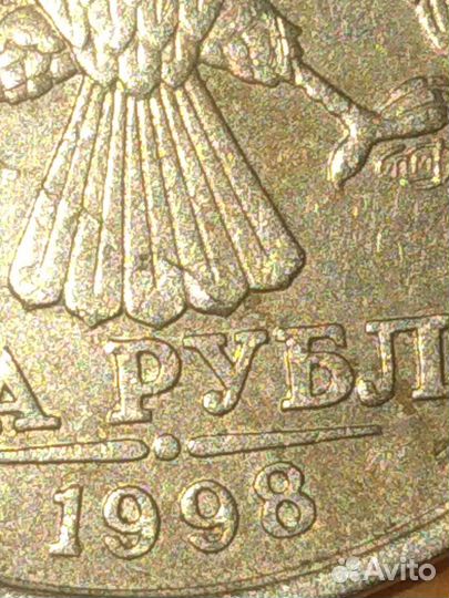 Монета 1998 года с заводским браком