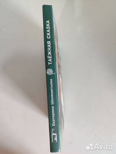 Таёжная сказка