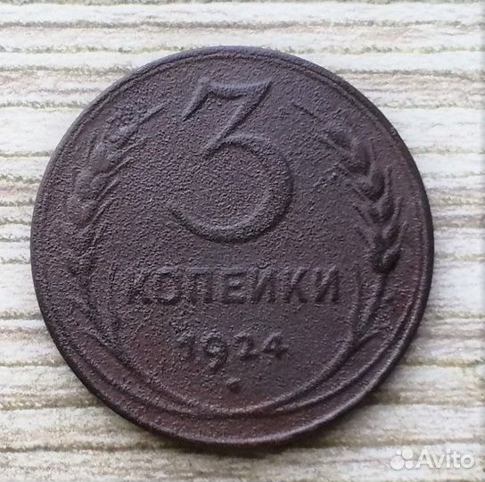 1 - 3 копейки 1924 г