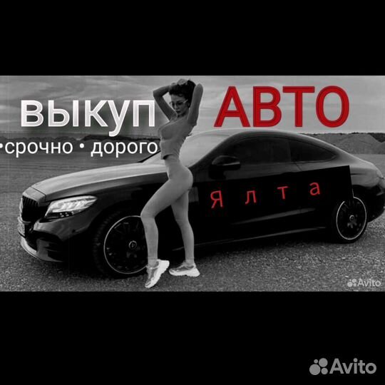 Выкуп авто