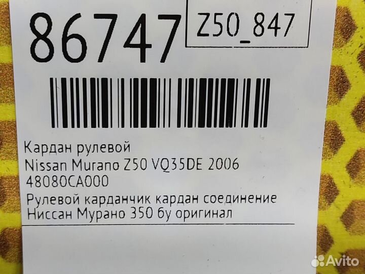 Кардан рулевой Nissan Murano Z50 VQ35DE 2006