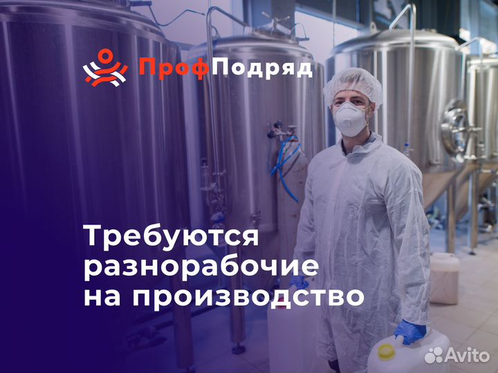 Разнорабочий на производство