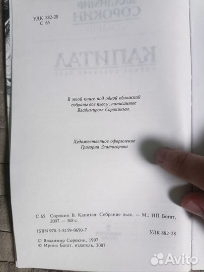 Владимир Сорокин Капитал (сборник пьес)