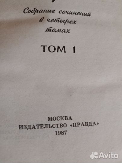 А. Фадеев Собрание сочинений в четырех томах 1987г