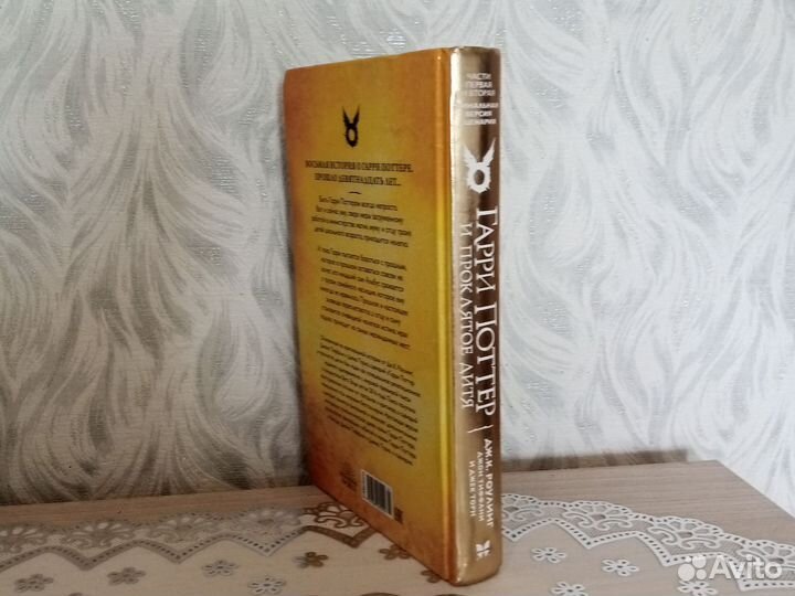 Книга Гарри Поттер и проклятое дитя