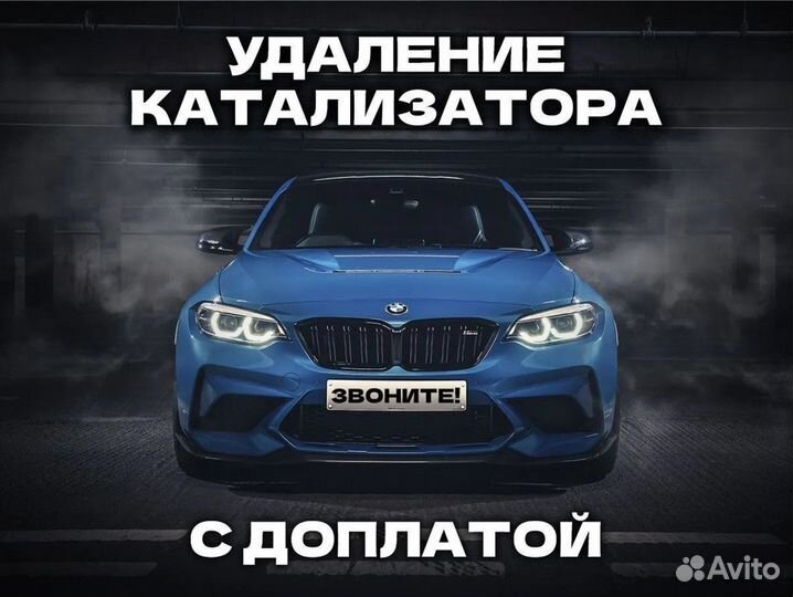 Удаление катализатора бесплатно