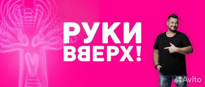 Билеты на руки вверх