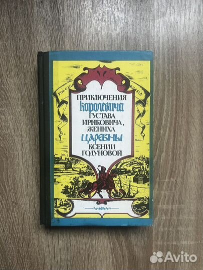 Е. Вельтман. Приключения королевича Густава