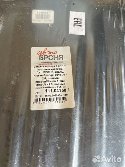Защита двигателя Nissan X-trail, Qashqai