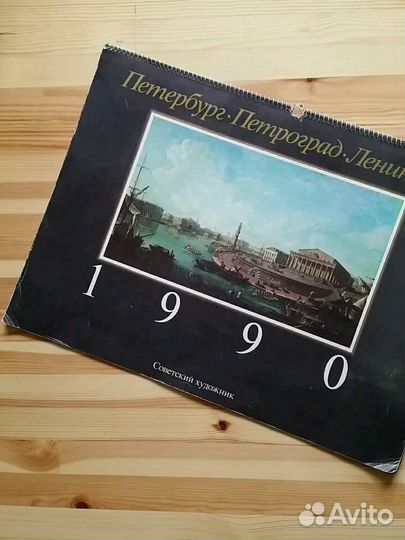 Календарь настенный 1990г.Петербург.Петроград