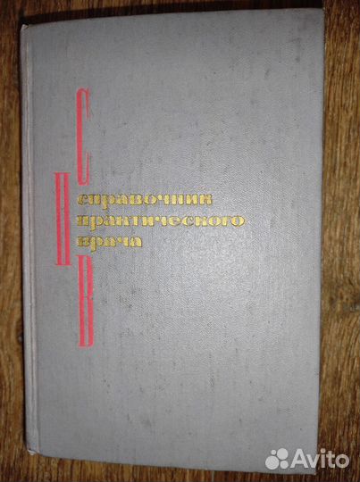 Книга справочник практического врача СССР 1973г