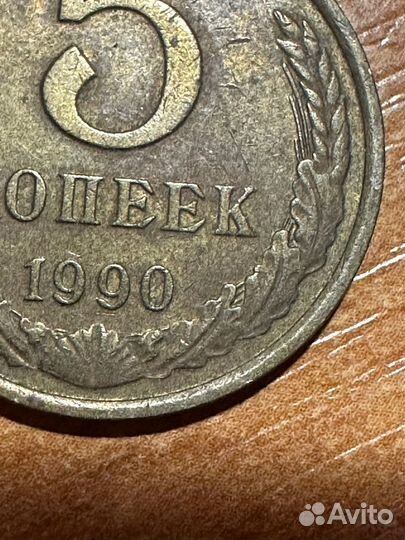Монета 5 копеек 1990 года