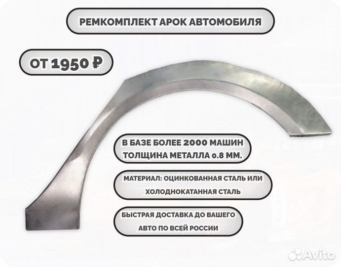 Арки ремкомплект на все авто